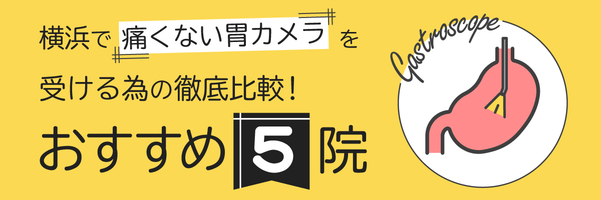 横浜で痛くない胃カメラを受ける為の徹底比較！おすすめ5院